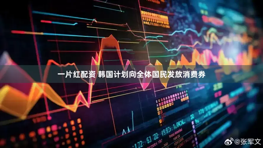 一片红配资 韩国计划向全体国民发放消费券