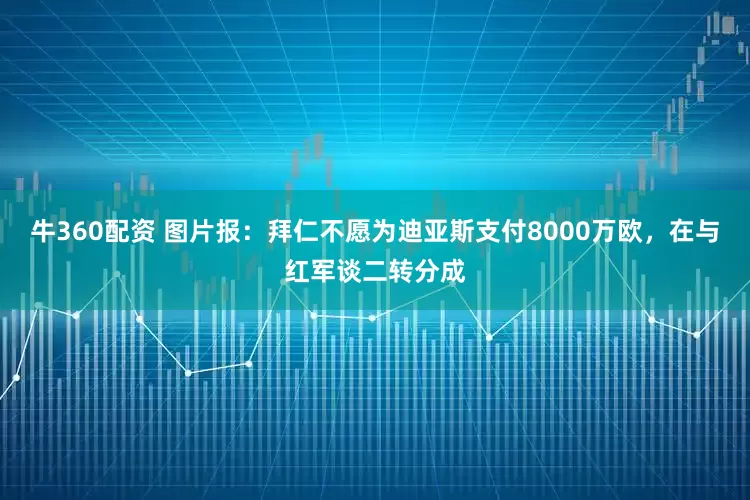牛360配资 图片报：拜仁不愿为迪亚斯支付8000万欧，在与红军谈二转分成