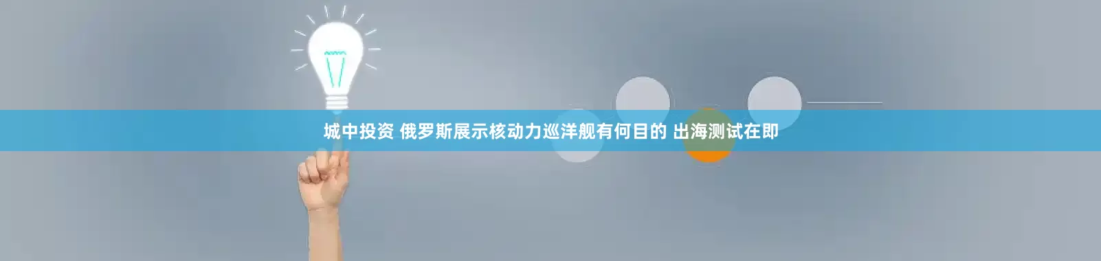 城中投资 俄罗斯展示核动力巡洋舰有何目的 出海测试在即