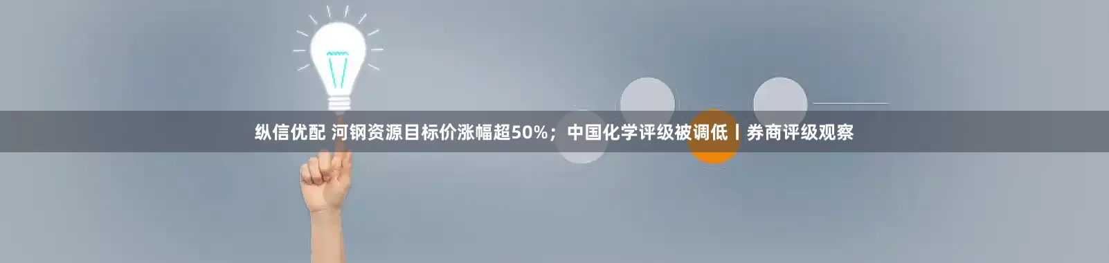 纵信优配 河钢资源目标价涨幅超50%；中国化学评级被调低丨券商评级观察