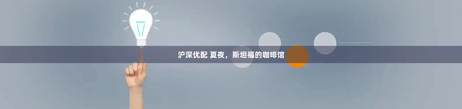 沪深优配 夏夜，斯坦福的咖啡馆
