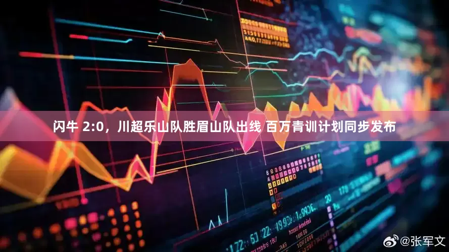闪牛 2:0，川超乐山队胜眉山队出线 百万青训计划同步发布